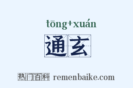 通玄是什么意思的图片